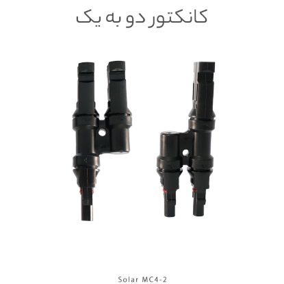 تصویر  کانکتور خورشیدی MC4  دو به یک