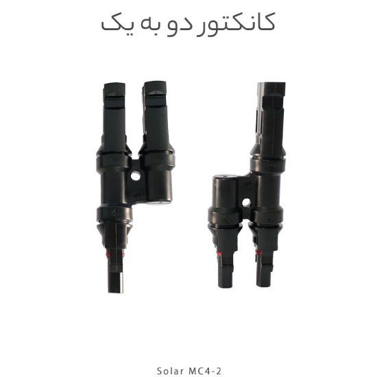 تصویر  کانکتور خورشیدی MC4  دو به یک