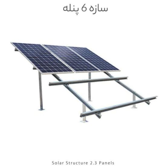 تصویر  سازه خورشیدی 6 پنله دو ردیف فولاد گالوانیزه گرم مناسب تا پنل 725 وات