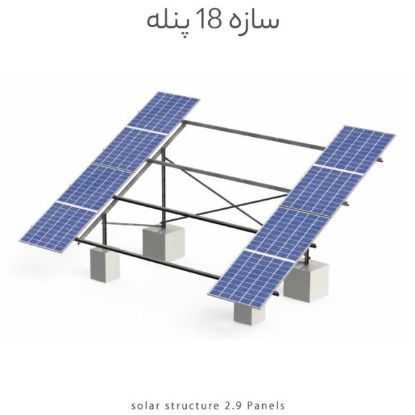 تصویر  سازه خورشیدی 18 پنله دو ردیف فولاد گالوانیزه گرم مناسب تا پنل 725 وات