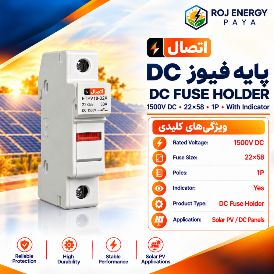 تصویر  پایه فیوز 58*22 تک پل با نشانگر 1500V DC